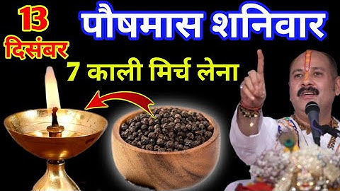 13 दिसंबर पौषमास शनिवार नवमी तिथि, 7 काली मिर्च के दाने का उपाय सभी करें Pradeep Ji Mishra