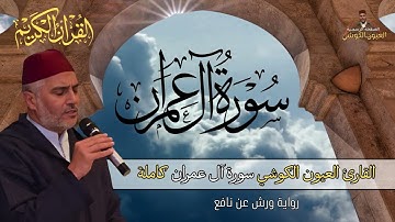القارئ العيون الكوشي سورة آل عمران كاملة - Laayoune Al Kouchi - Surat Al imran