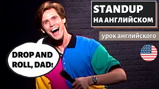 АНГЛИЙСКИЙ ПО СТЕНДАПАМ - Jim Carrey (Джим Керри) Unnatural Act (2)