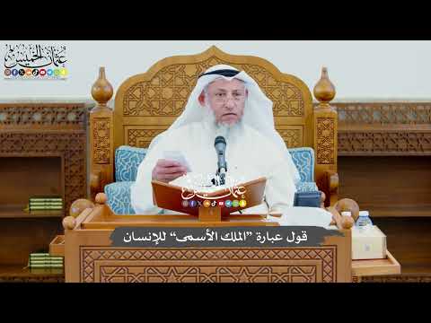 760 - قول عبارة “الملك الأسمى” للإنسان - عثمان الخميس