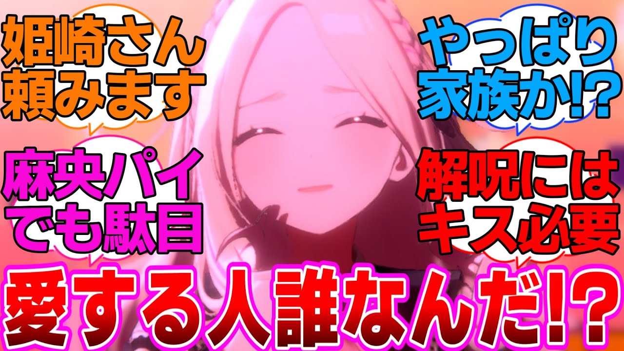 愛する人のキスがないと目覚めない呪いにかかった星南さんに対するプロデューサー達の反応集【学園アイドルマスター/学マス/十王星南】