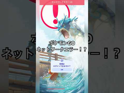 ポケモンGO ネットワークエラーてログインできない！？　#ポケモンgo #ログイン #ネットワークエラー　#ポケモン