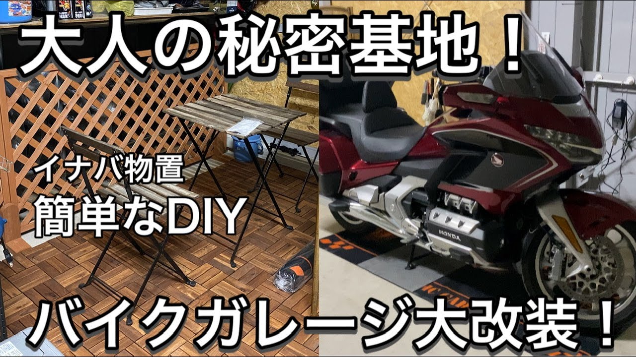 簡単なDIY【大人の秘密基地！】バイクガレージ大改装！【2020ゴールド 
