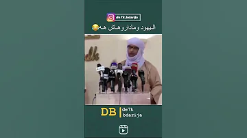 أسمعوا هدا المهبول واش راهو يقول 