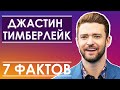 ДЖАСТИН ТИМБЕРЛЕЙК. Justin Timberlake – Да Ладно!Вы Точно не знали! 7 фактов. Новости Шоу-Бизнеса.