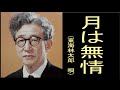 月は無情 (明治・大正・昭和戦前の歌謡曲) 東海林太郎(しょうじたろう)唄