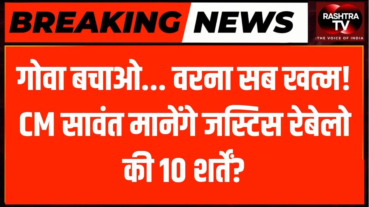 Save Goa Movement: Will CM Sawant Agree to Justice Rebello’s 10 Conditions? | LIVE