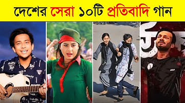 সেরা ১০টি প্রতিবাদী গান ✊ Qouta Andolon Song | Avash | Kotha Ko | রাজার রাজ্যে | ছাত্র | Toxic Video