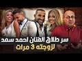سر طلاق الفنان احمد سعد لزوجته ومديرة اعماله طلقها للمره التالته حنفى السيد يعرض القصه كامله