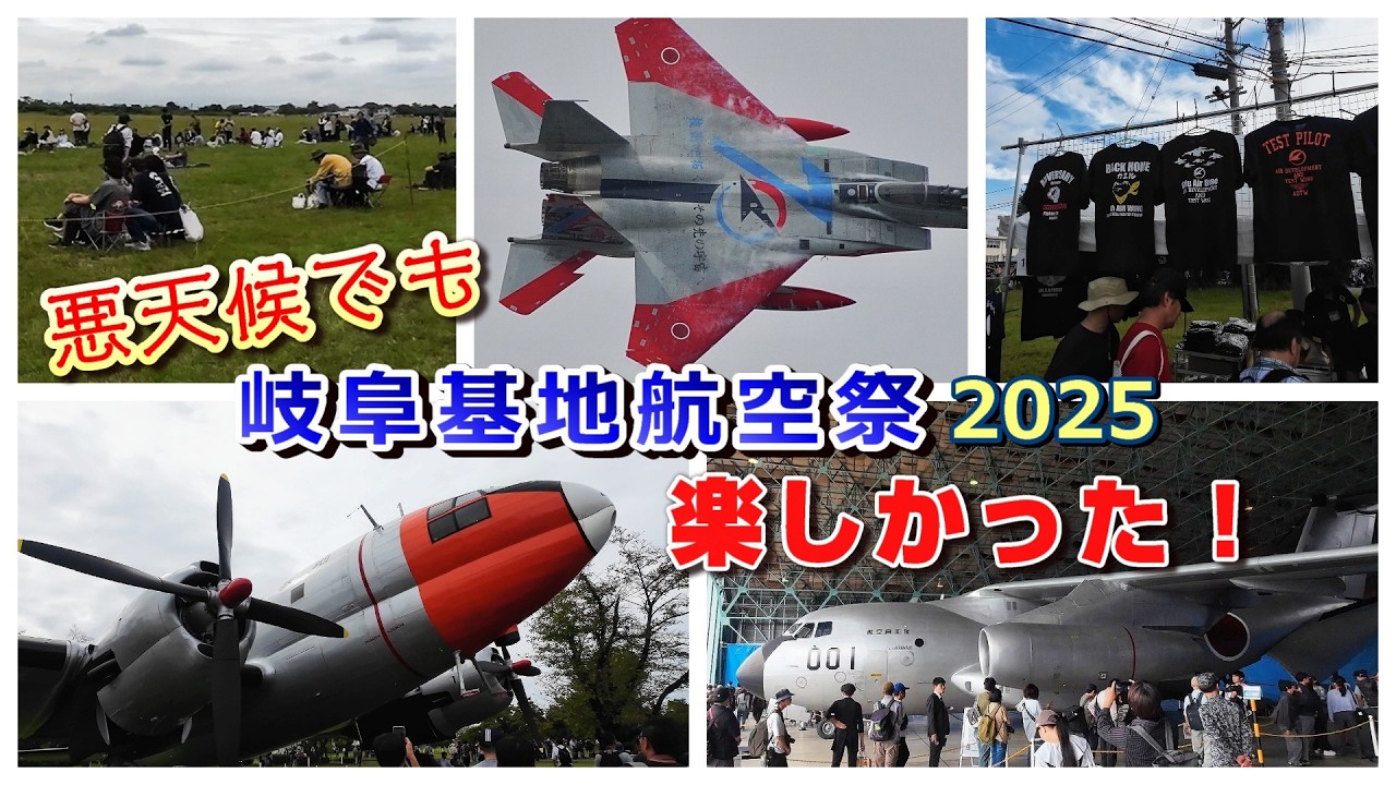 岐阜基地航空祭 2025 天気悪くても満喫できた！