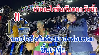 เกิดอะไรขึ้นกับพ่อแหลม!!บอสโจถึงขั้นมาส่งขึ้นเวที