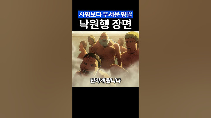 진격의거인) 사형보다 무서운 '낙원행' 장면
