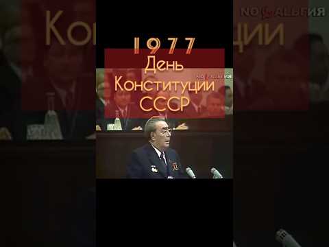 БРЕЖНЕВ И КОНСТИТУЦИЯ #ретролёт #когдатодавно #ссср #назадвссср #брежнев