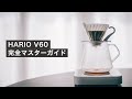 HARIO V60 選び方から1杯分2杯分の美味しい淹れ方まで
