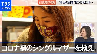 コロナ禍のシングルマザーを救え　日本人起業家の挑戦【news23】