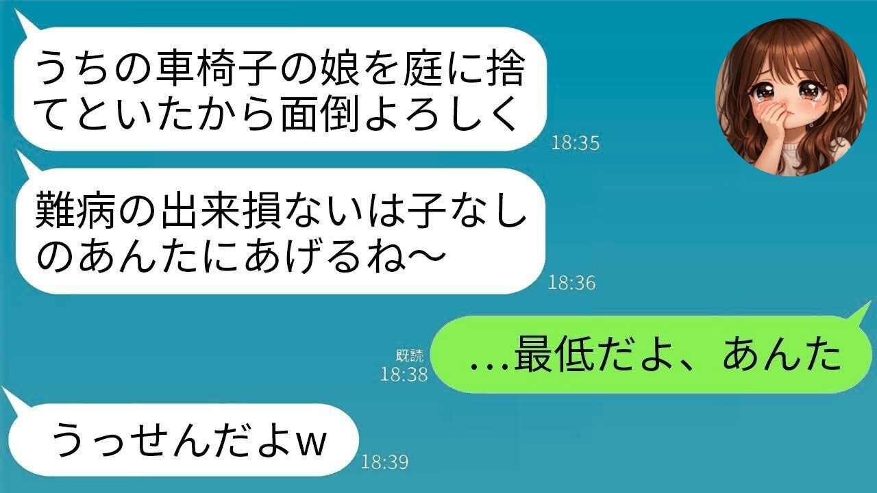 【LINE】車椅子の娘を捨てた姉夫婦→数年後、真実を知り青ざめるwww