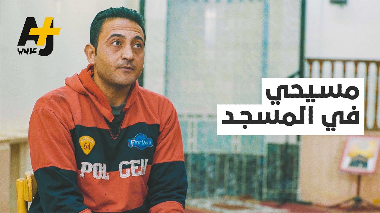 شاب مسيحي يدخل المسجد في محافظة المنيا المصرية
