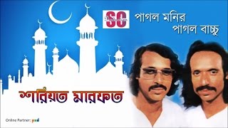 Pagol Manir | Pagol Bachchu | Sariat Marfot | শরিয়ত মারফত | SCP