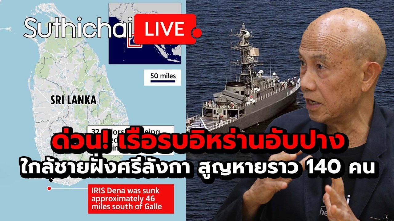 ด่วน! เรือรบอิหร่านอับปาง ใกล้ชายฝั่งศรีลังกา สูญหายราว 140 คน : Suthichai Live 4-3-69