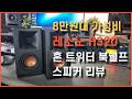 스피커 레소노 H320 리뷰 가격 미쳤다 &amp; 구독자 이벤트
