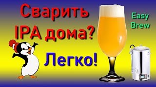 Варим ПИВО на домашней пивоварне Easy Brew (Ibrew) Варим IPA