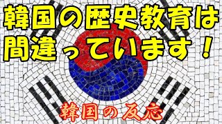 【韓国の反応】韓国の歴史教育は間違っています！【韓国人の反応・海外の反応】