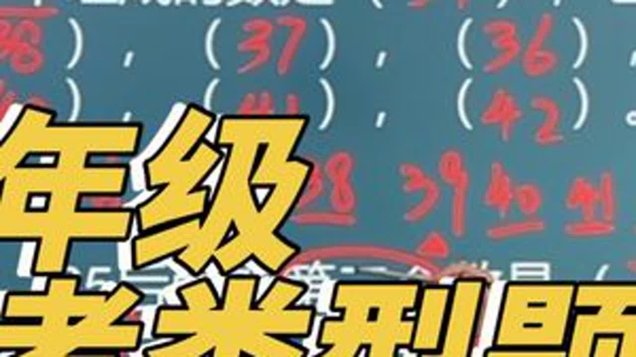 一年级数学，期末复习，数数，看似简单，但审题不仔细的孩子容易错。#一年级数学 #一年级数学下册 #期末考试 #家长收藏孩子受益