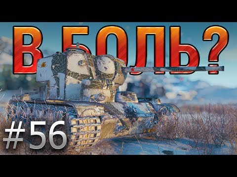 Видео: В БОЛЬ? Выпуск №56. СТОЯК на КВ-5 [World of Tanks]