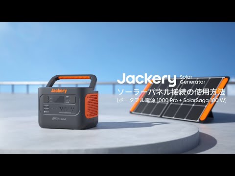 Jackeryポータブル電源1000ProとSolarSaga 200Wの接続方法