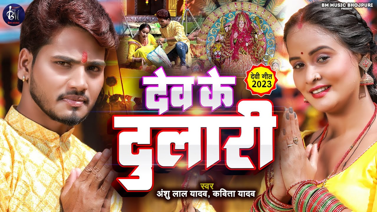  video       Dev Ke Dulari   Anshu Lal Yadav Kavita Yadav  New Bhojpuri Devi Geet 2023