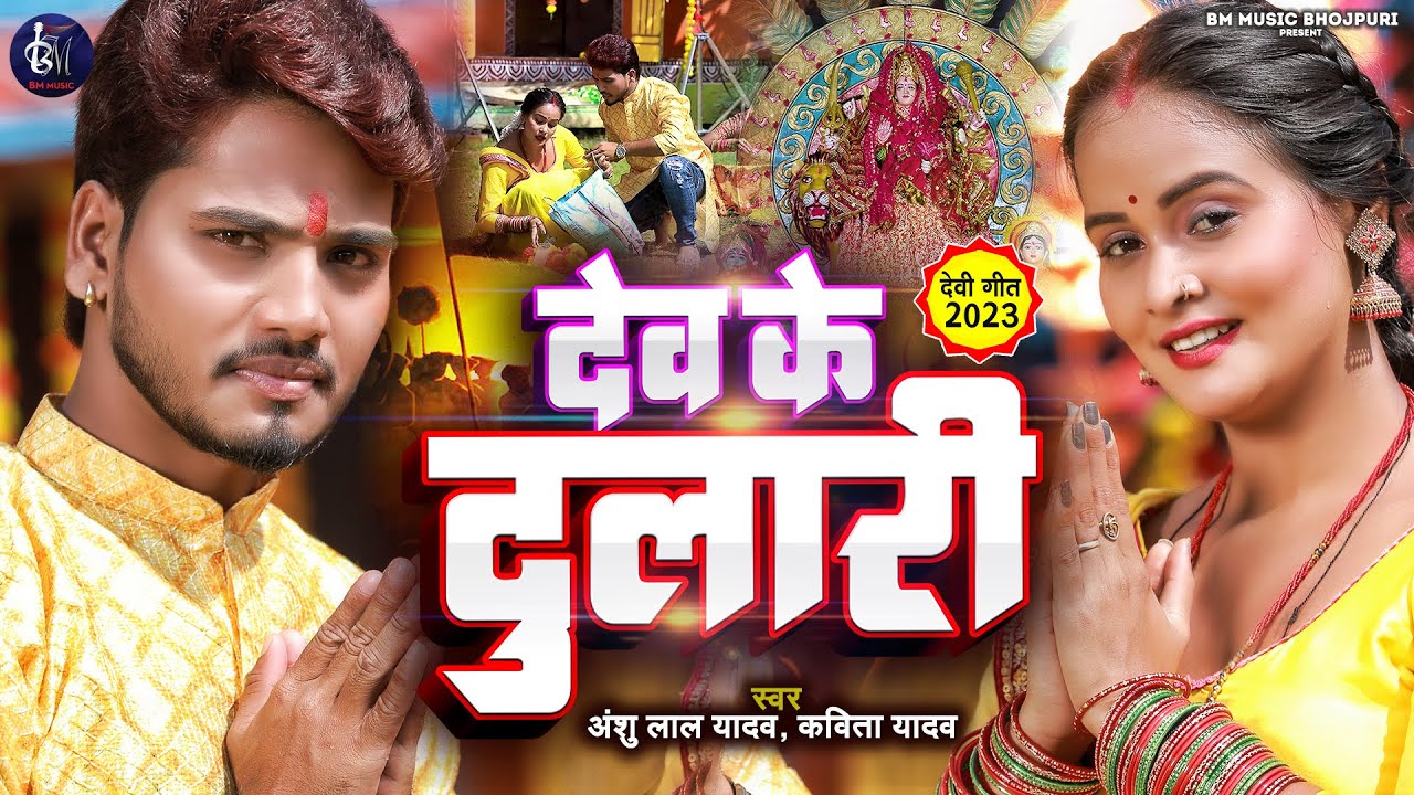 Debee Geet #video - देव के दुलारी | Dev Ke Dulari | #Anshu Lal Yadav Kavita Yadav ...