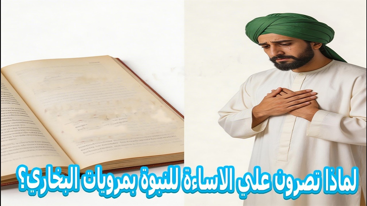 لماذا تصرون علي الاساءة للنبوة بمرويات البخاري