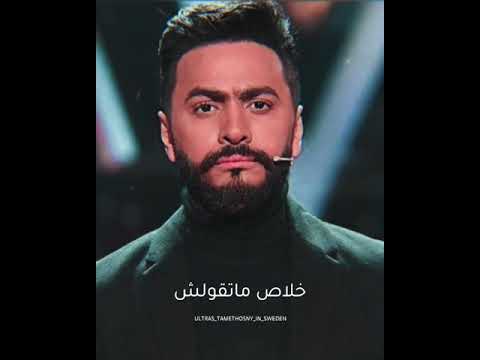 مش عجبني المعاملة تامر حسني