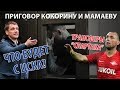 Что будет с ЦСКА, приговор Кокорину и Мамаеву, трансферы «Спартака». Live c Зеленовым и Короткиным