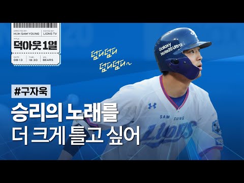 [라이온즈tv] 라이블리 2승 &amp;amp; 구자욱 시즌 8호 📹 #덕아웃1열 (<strong>8.13</strong> 두산전)