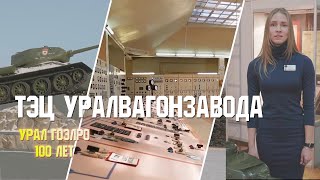 ТЭЦ Уралвагонзавода