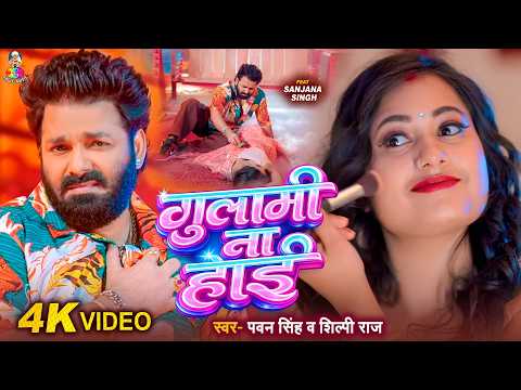 #Video | गुलामी ना होई | #Pawan Singh & Shilpi Raj | Gulami Na Hoyi | Bhojpuri New Song 2026