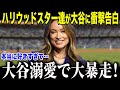 【大谷翔平】ハリウッドスター達が衝撃発言を連発!「大谷は次元が違いすぎる」次期大統領までもが大絶賛【海外の反応/MLB/メジャー/野球】