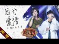 【纯享版】齐豫&毛不易《因为爱情》《歌手2019》第13期 Singer 2019 EP13【湖南卫视官方HD】