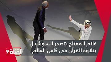 غانم المفتاح يتصدر السوشيال بتلاوة القرآن في كأس العالم