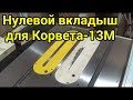 Нулевой вкладыш для Корвета 13М. Zero insert.