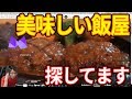 上手い飯屋探し