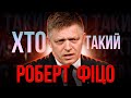 ХТО такий Роберт ФІЦО? | Патріот власної країни, чи латентний РУСОФІЛ?