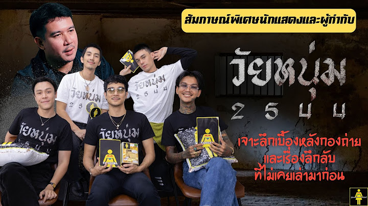 คุยกับผู้กำกับและนักแสดงจาก "วัยหนุ่ม 2544" โลกที่ถูกขังแม้กระทั่งความฝัน