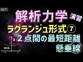 03-7. 解析力学 ラグランジュ形式演習 変分法の演習 懸垂線