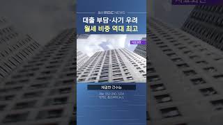 대출 부담·사기 우려.. 월세 비중 역대 최고