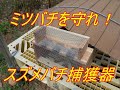 オオスズメバチ捕獲器