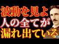 【※99％は知らない】波動を見よ、人の全てが漏れ出ている―ニコラ・テスラが解明した"見えない放射"の正体｜潜在意識｜量子力学｜覚醒｜引き寄せ