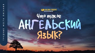 Что такое «ангельский» язык? | 