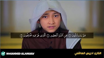 سورة النبأ - تلاوة رائعة للقارئ الصغير ادريس الهاشمي